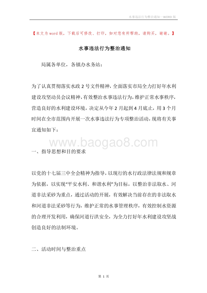 水事违法行为整治通知.docx_第1页