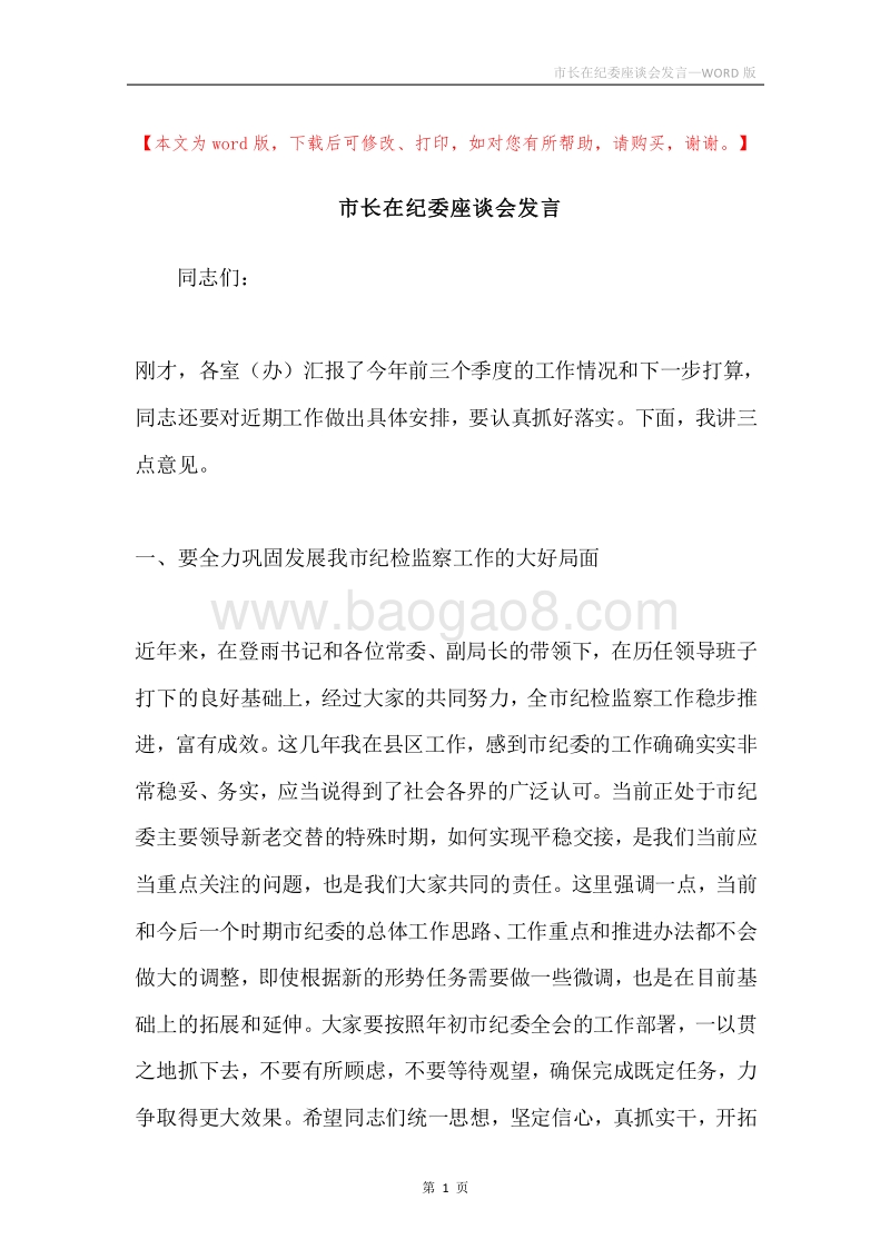 市长在纪委座谈会发言.docx_第1页