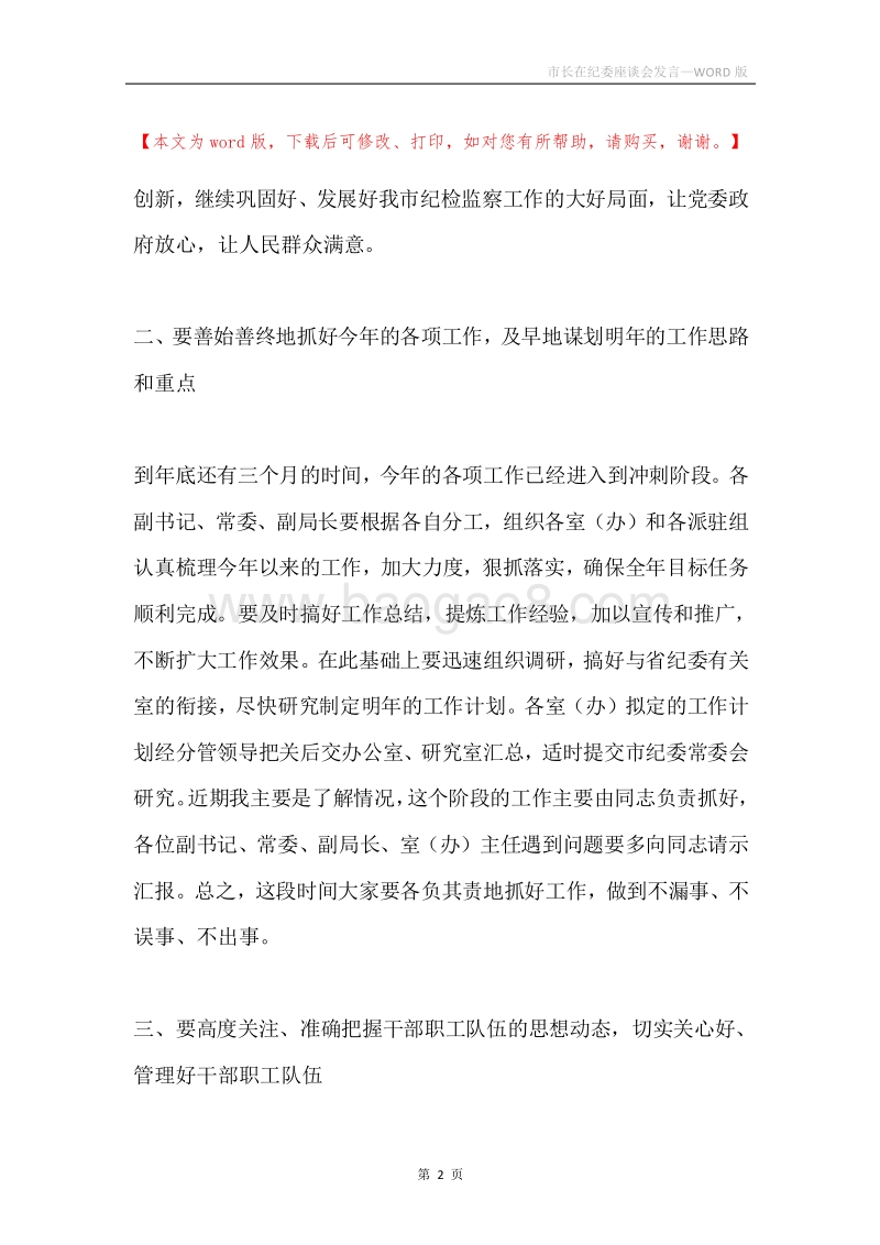 市长在纪委座谈会发言.docx_第2页