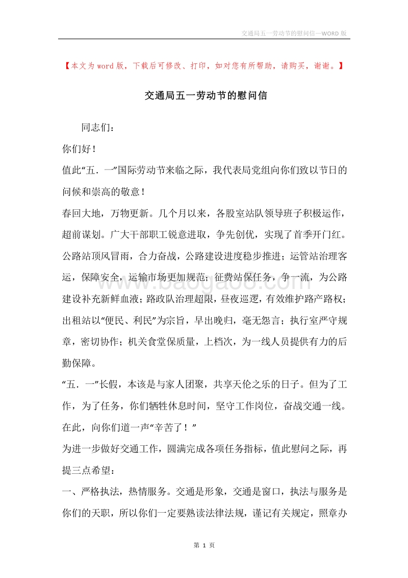 交通局五一劳动节的慰问信.docx_第1页