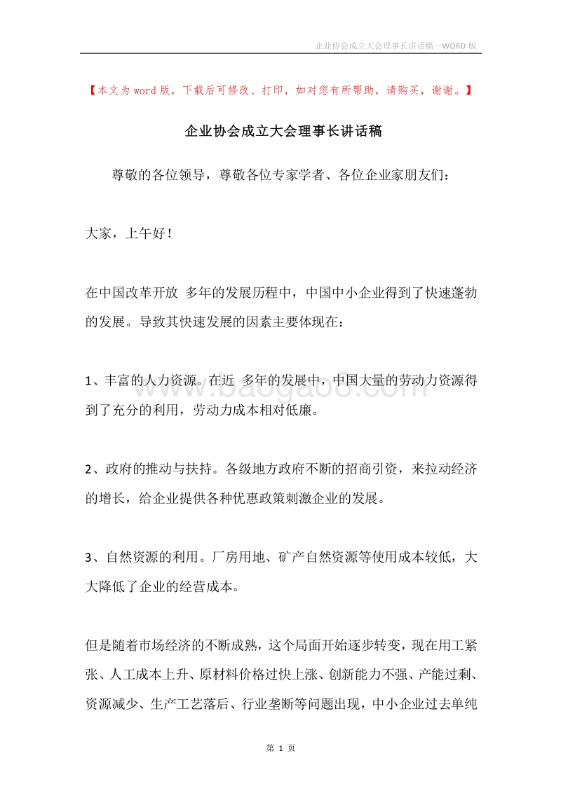 企业协会成立大会理事长讲话稿.docx_第1页