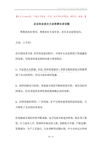 企业协会成立大会理事长讲话稿.docx