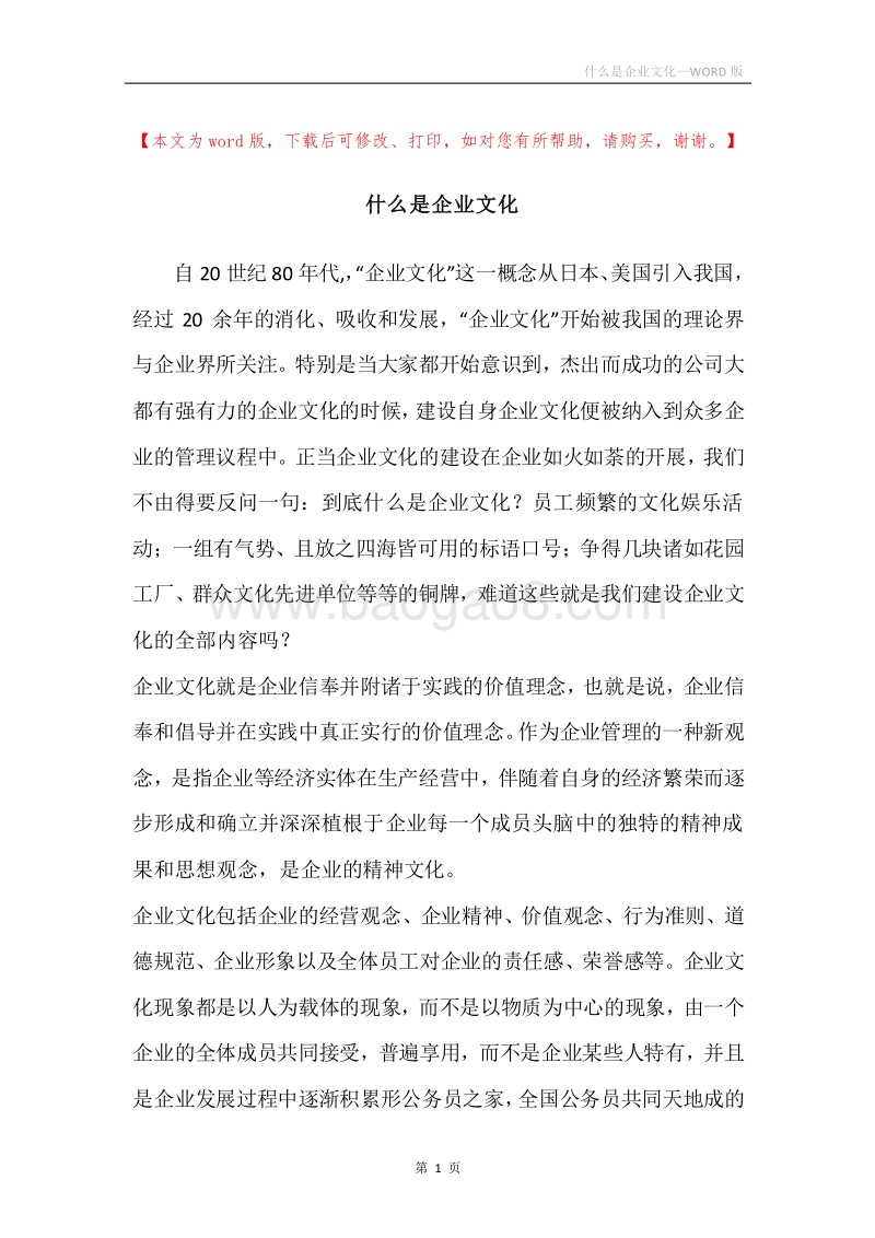 什么是企业文化.docx_第1页