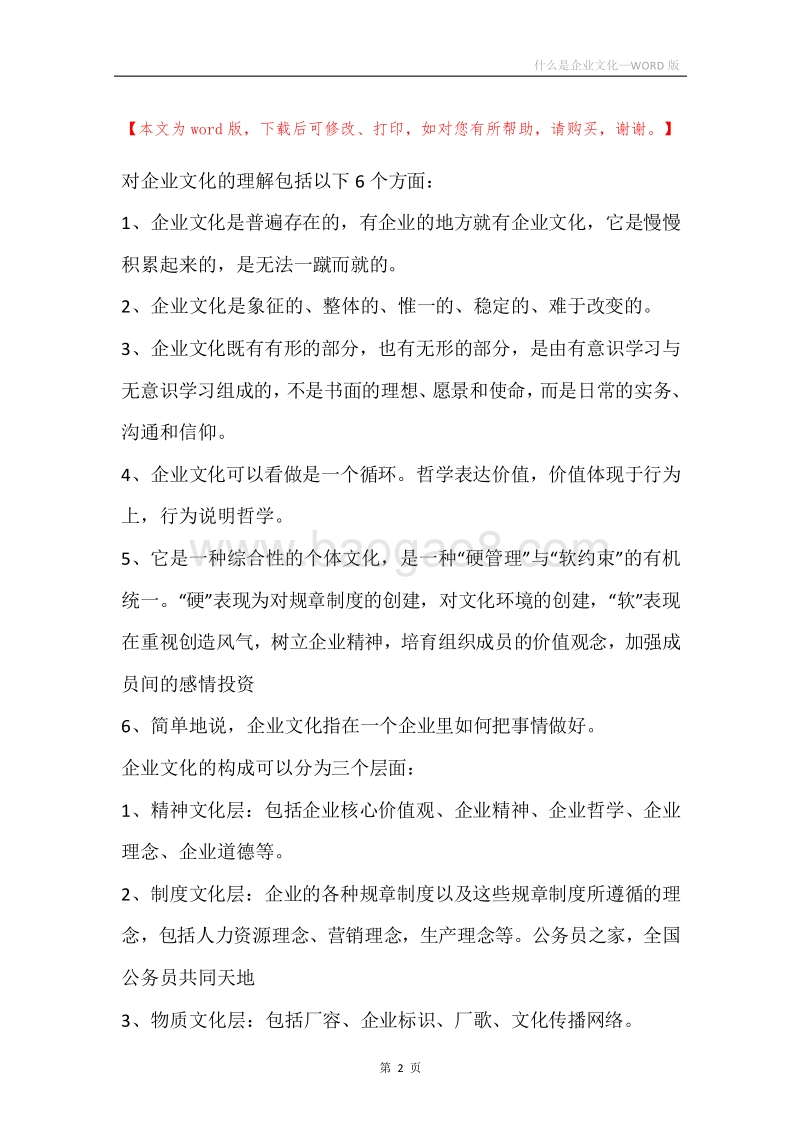 什么是企业文化.docx_第2页