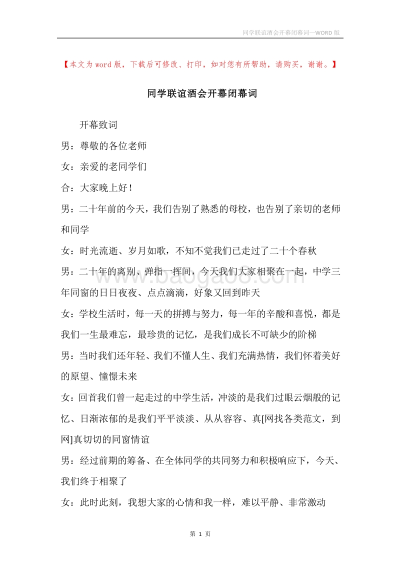 同学联谊酒会开幕闭幕词.docx_第1页