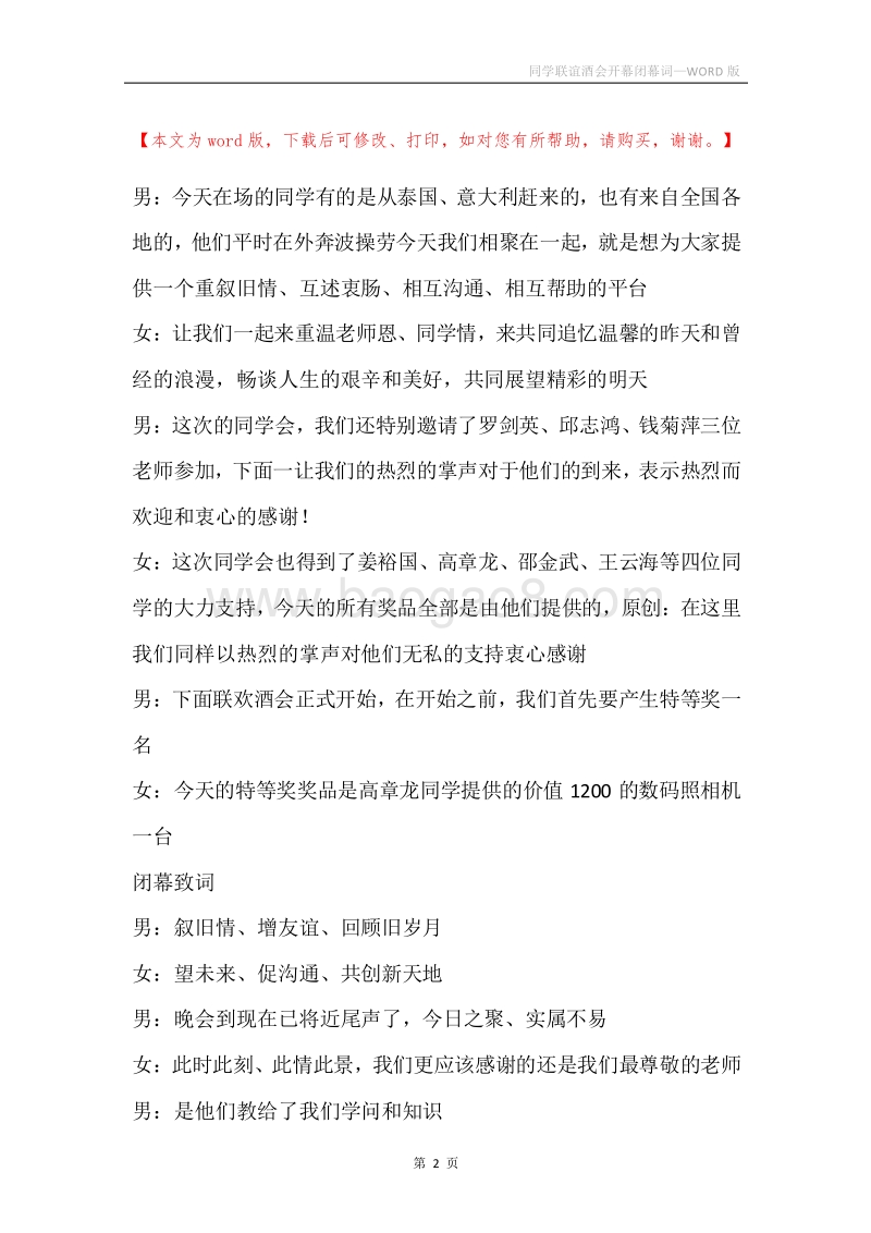 同学联谊酒会开幕闭幕词.docx_第2页