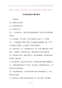 同学联谊酒会开幕闭幕词.docx