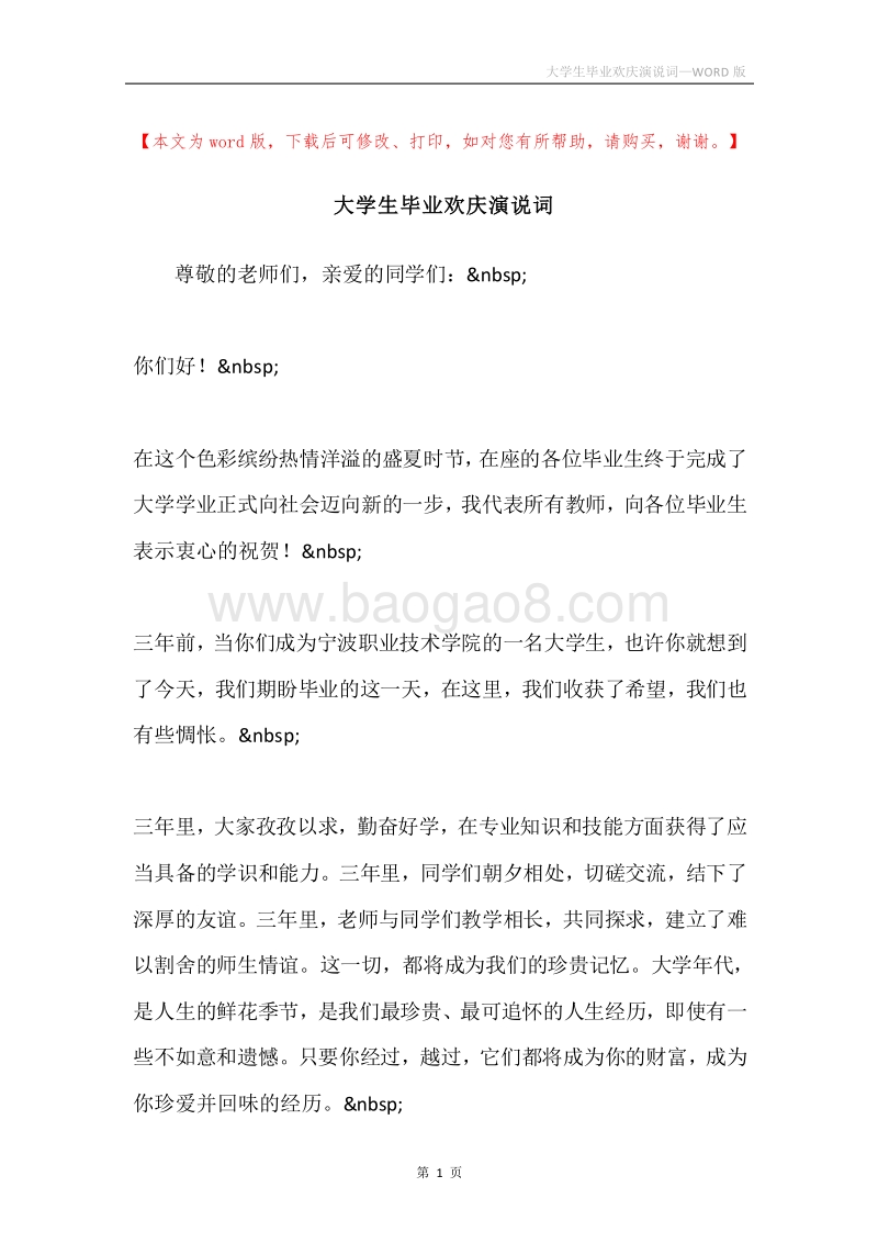 大学生毕业欢庆演说词.docx_第1页