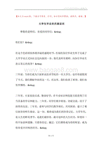 大学生毕业欢庆演说词.docx