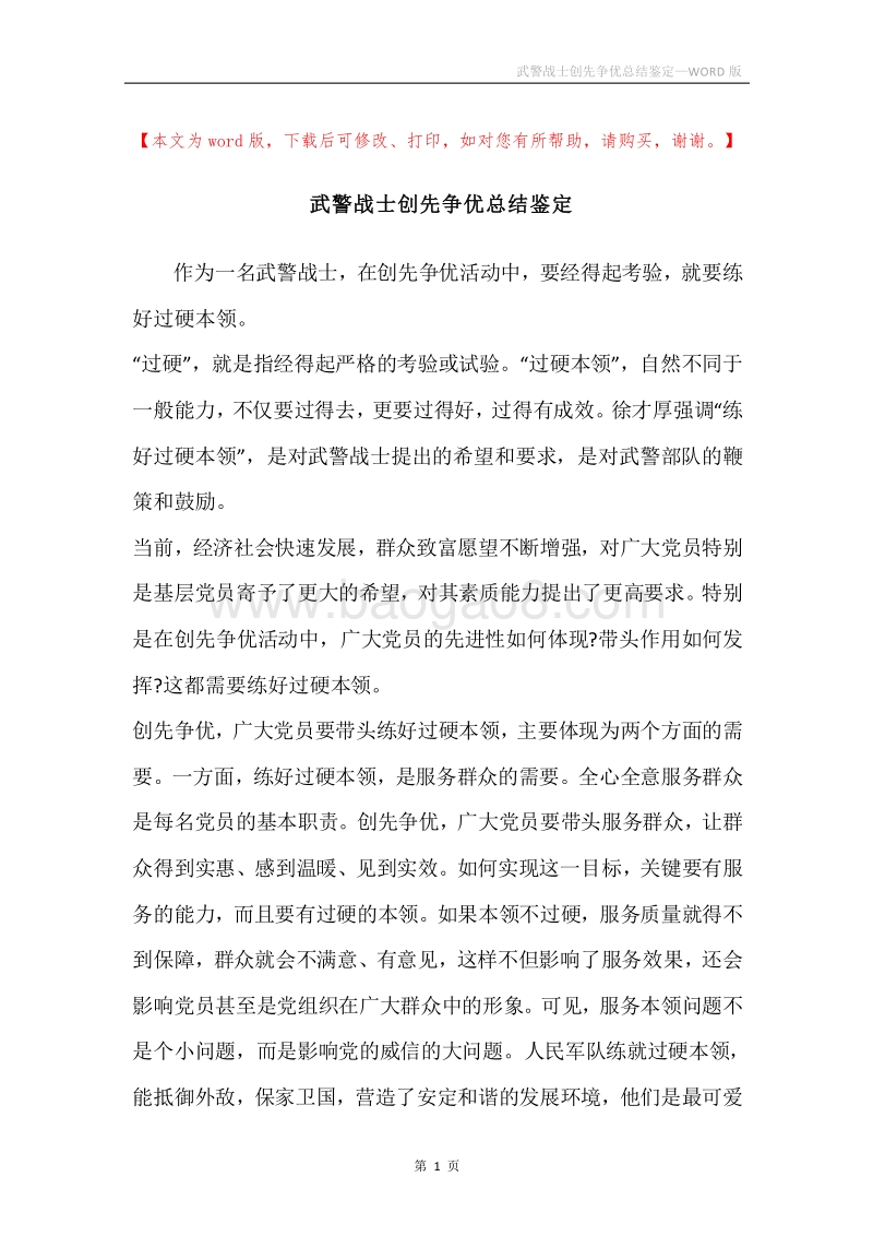 武警战士创先争优总结鉴定.docx_第1页