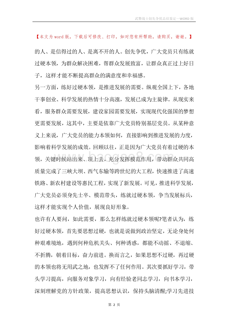 武警战士创先争优总结鉴定.docx_第2页