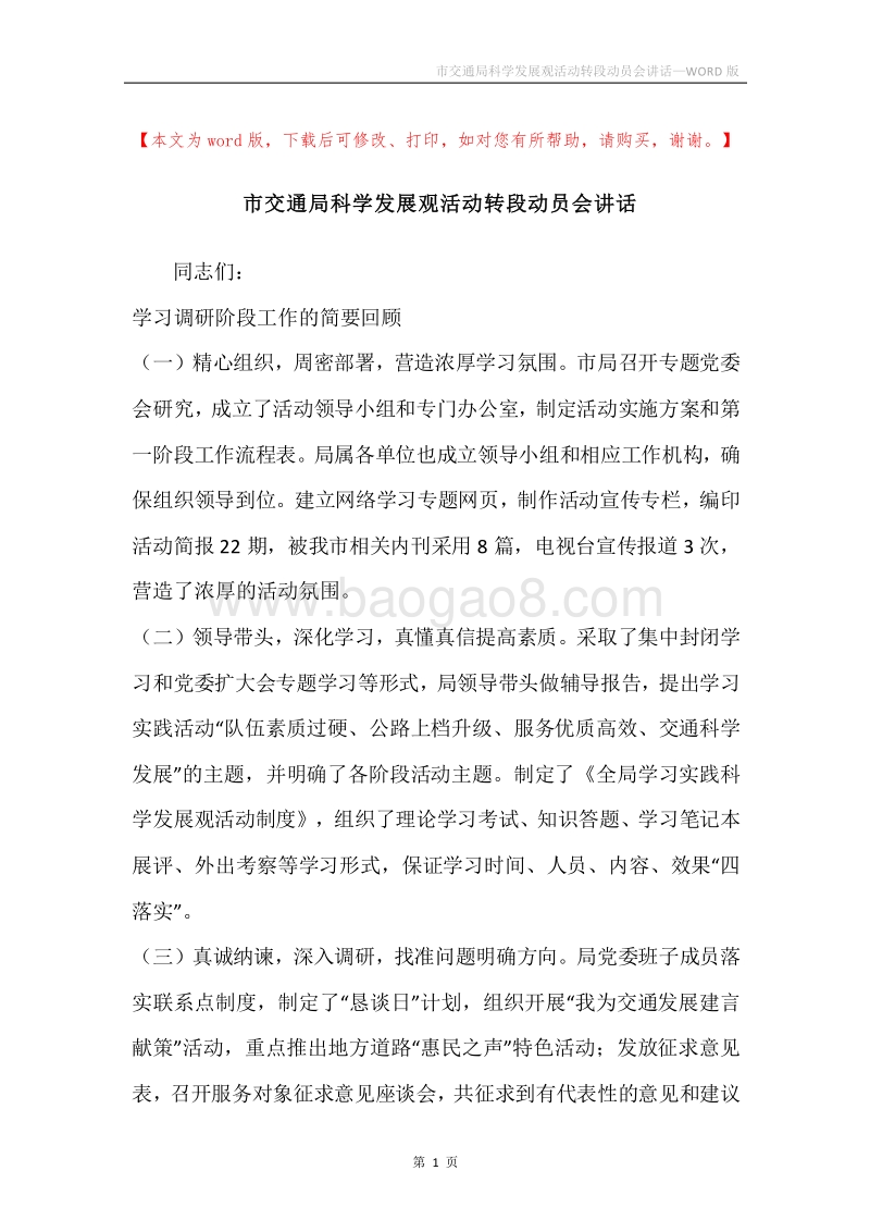 市交通局科学发展观活动转段动员会讲话.docx_第1页