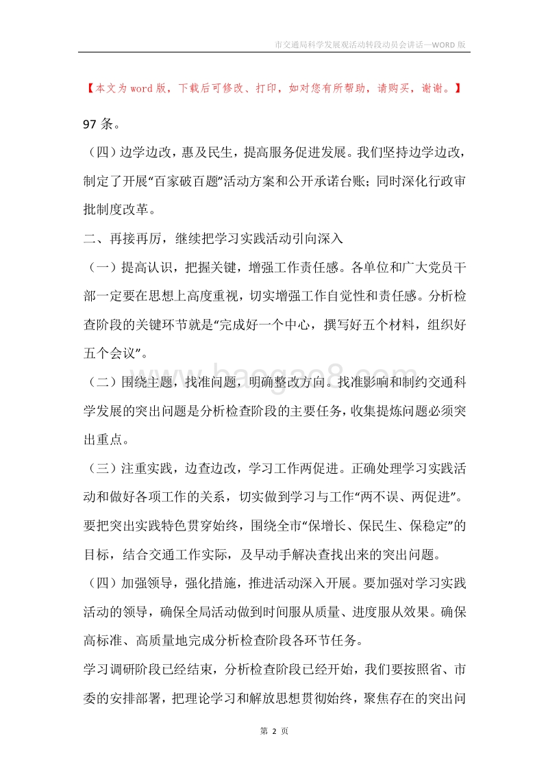 市交通局科学发展观活动转段动员会讲话.docx_第2页