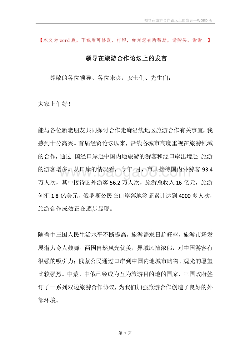 领导在旅游合作论坛上的发言.docx_第1页