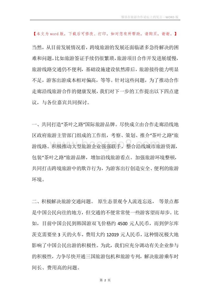 领导在旅游合作论坛上的发言.docx_第2页