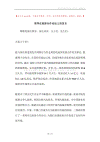 领导在旅游合作论坛上的发言.docx