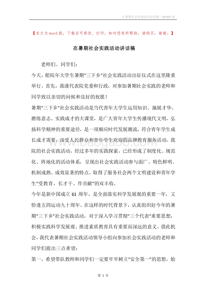 在暑期社会实践活动讲话稿.docx_第1页