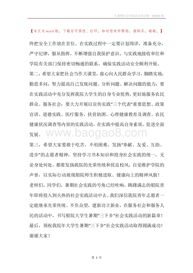 在暑期社会实践活动讲话稿.docx_第2页