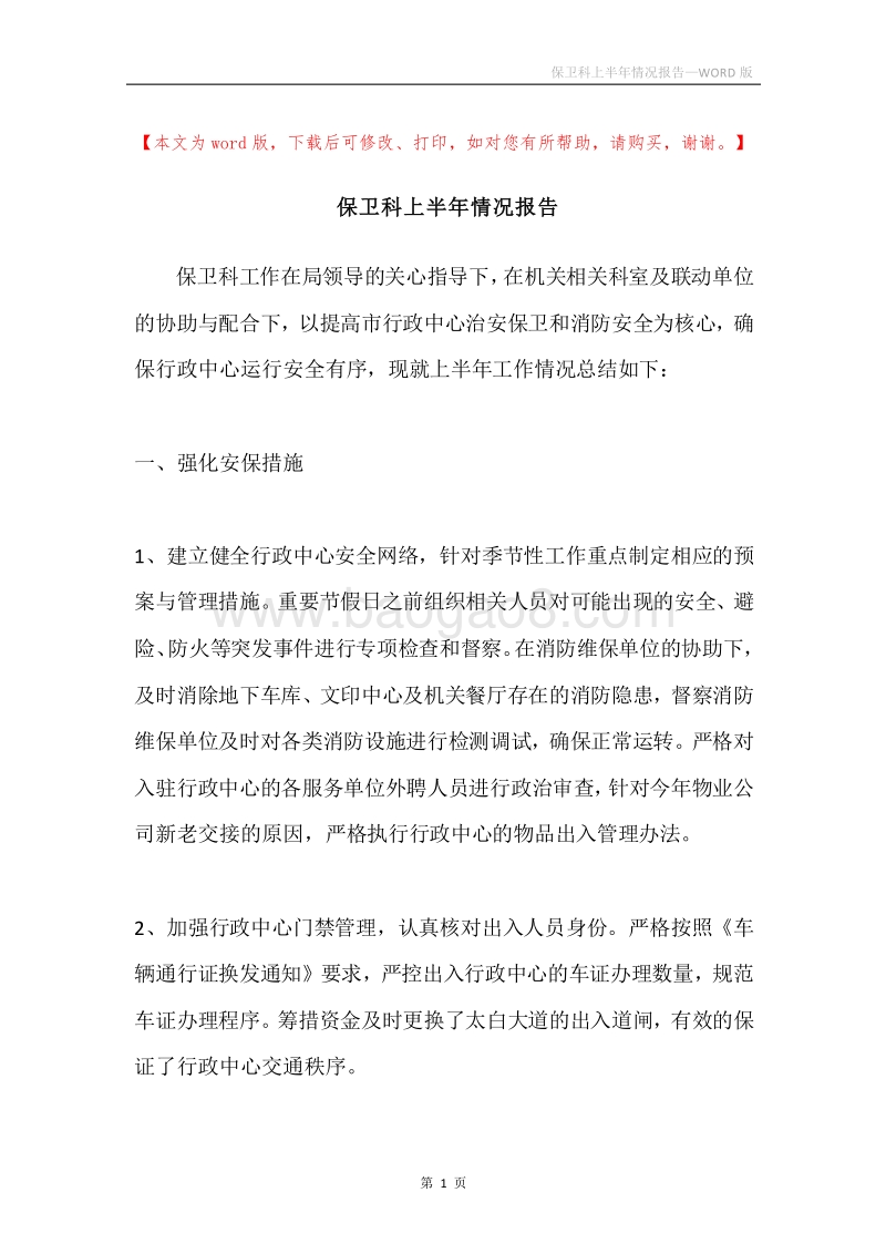 保卫科上半年情况报告.docx_第1页