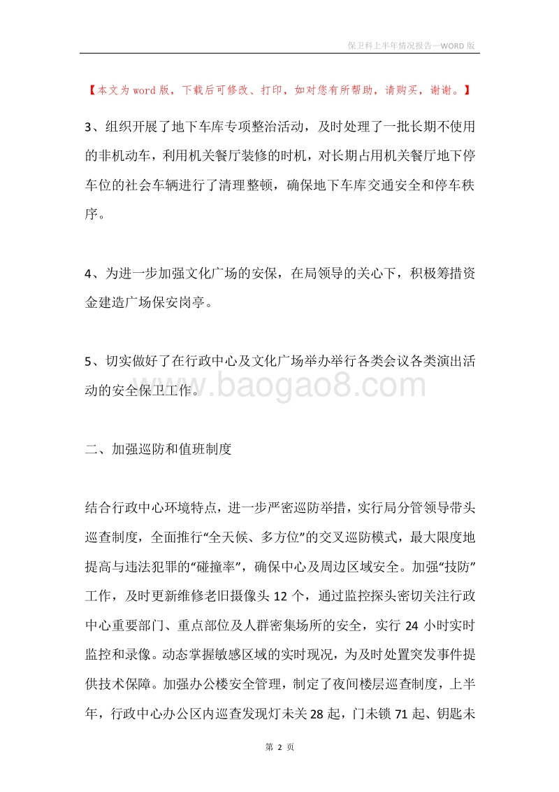 保卫科上半年情况报告.docx_第2页