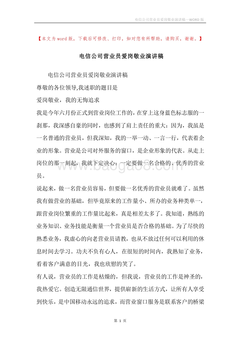 电信公司营业员爱岗敬业演讲稿.docx_第1页