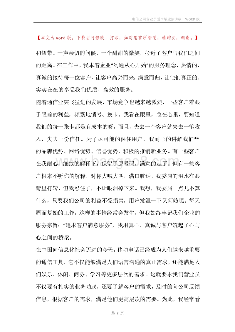 电信公司营业员爱岗敬业演讲稿.docx_第2页