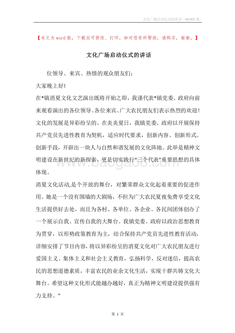 文化广场启动仪式的讲话.docx_第1页