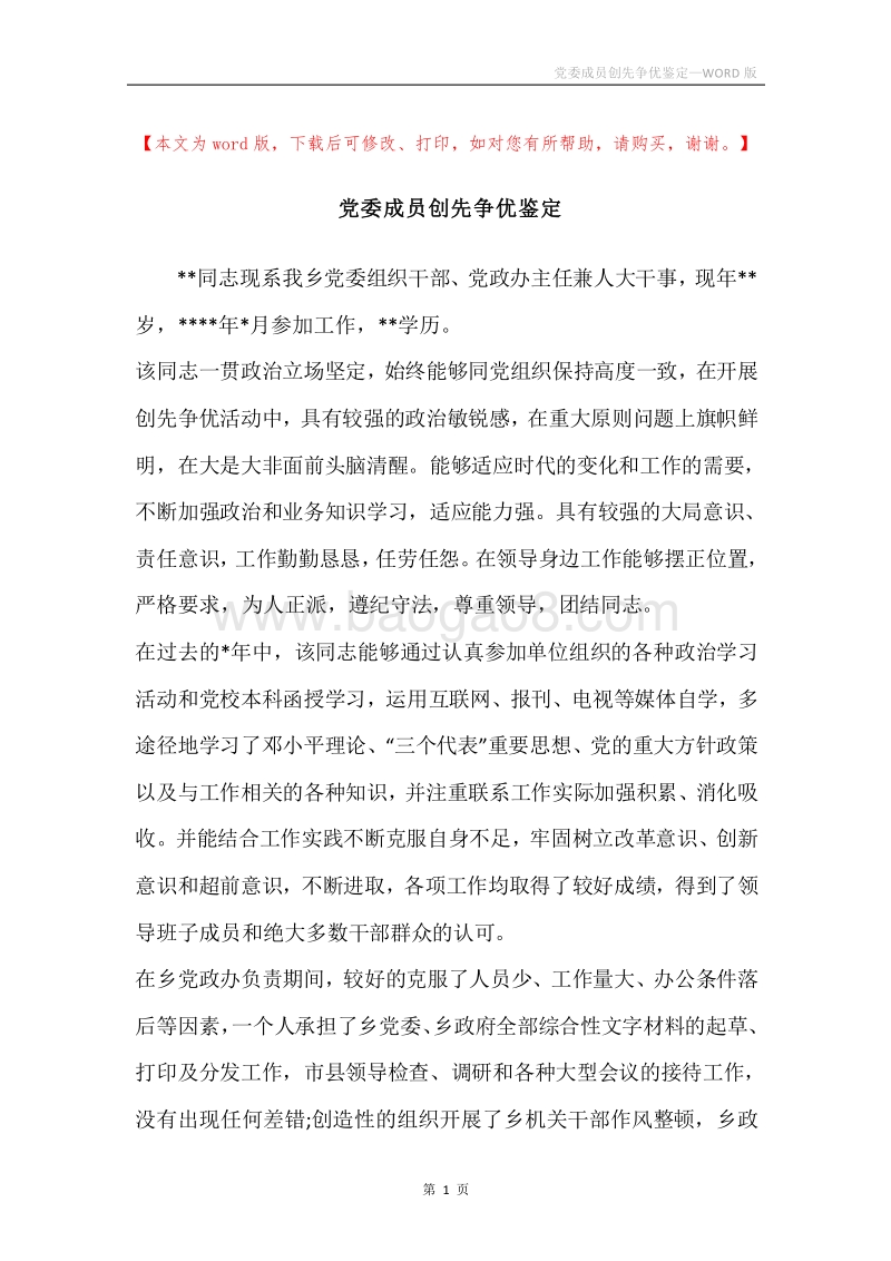 党委成员创先争优鉴定.docx_第1页