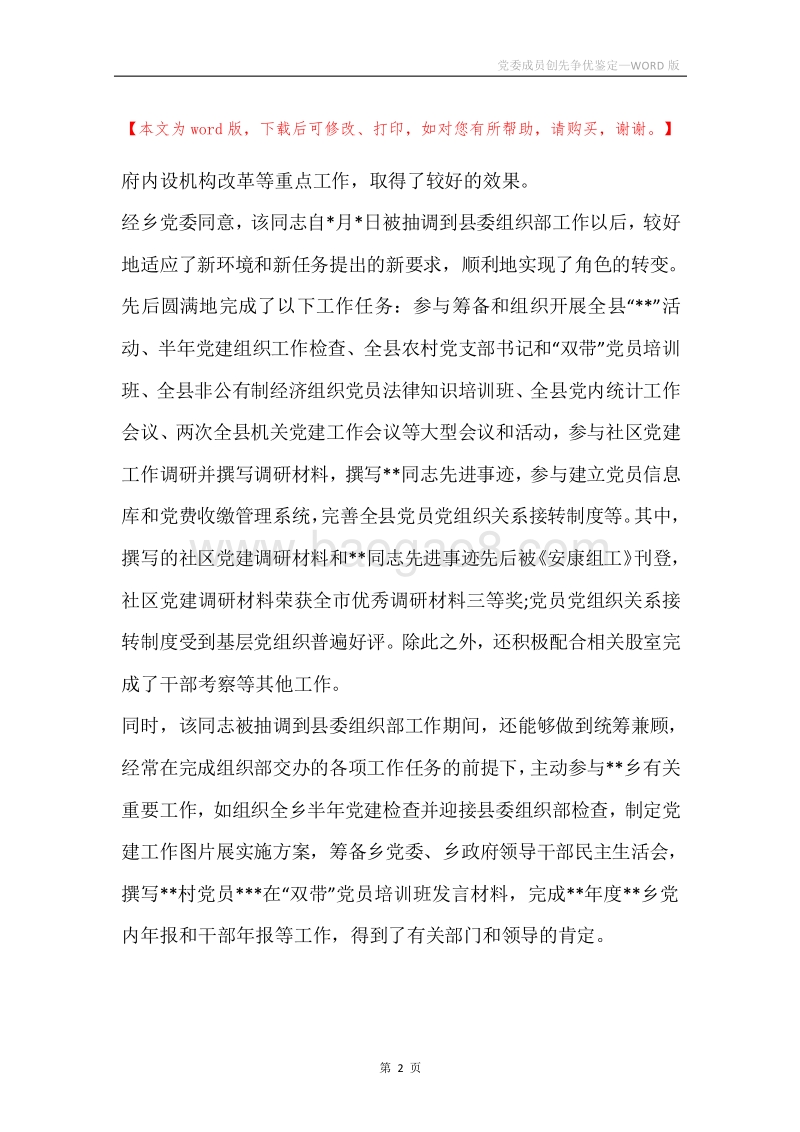 党委成员创先争优鉴定.docx_第2页