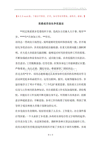党委成员创先争优鉴定.docx