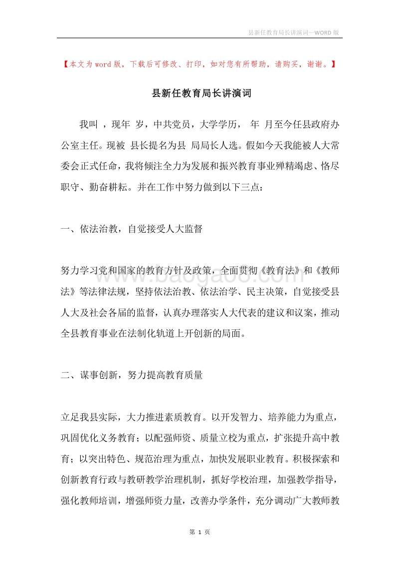县新任教育局长讲演词.docx_第1页