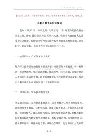 县新任教育局长讲演词.docx