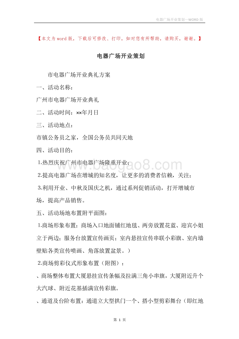 电器广场开业策划.docx_第1页