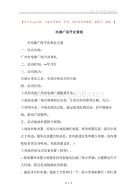 电器广场开业策划.docx