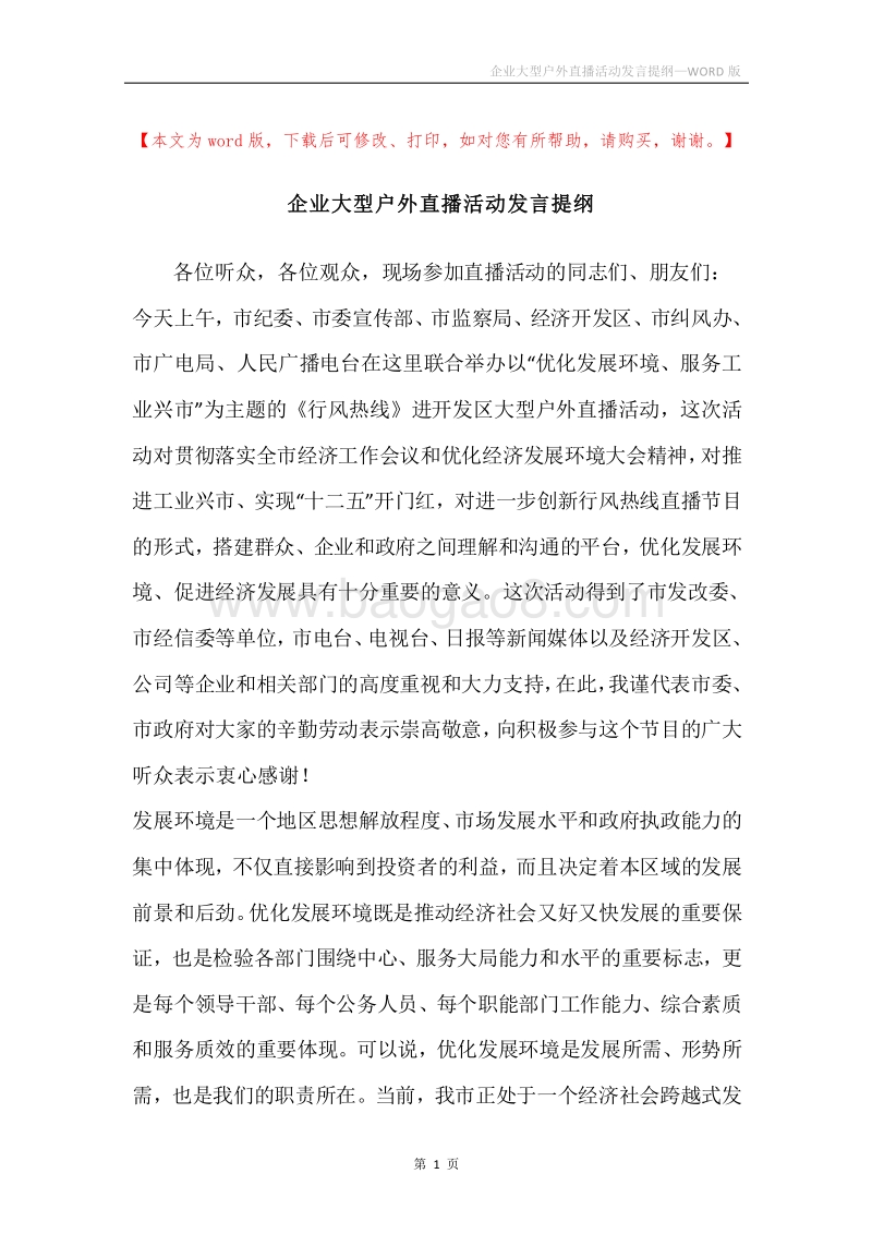 企业大型户外直播活动发言提纲.docx_第1页