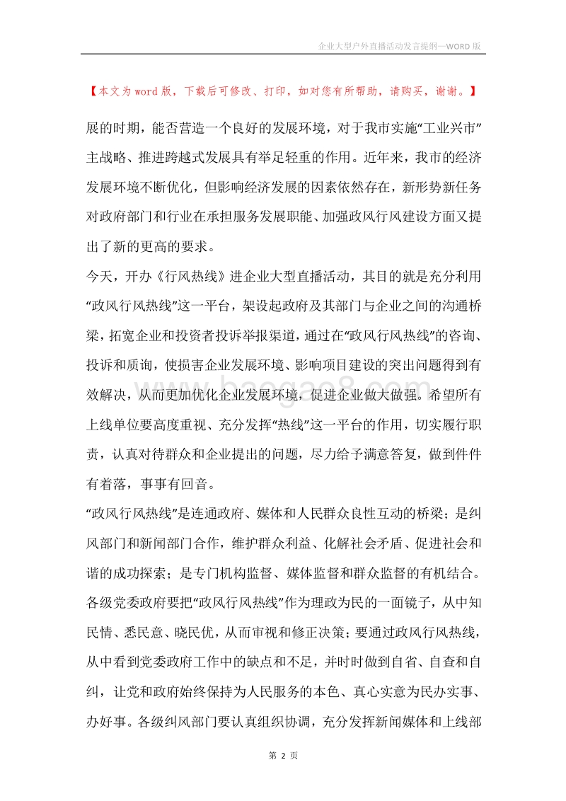 企业大型户外直播活动发言提纲.docx_第2页
