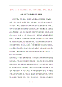 企业大型户外直播活动发言提纲.docx