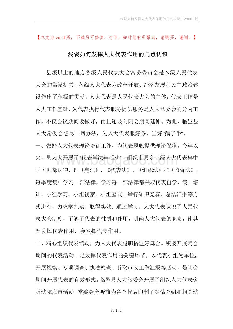 浅谈如何发挥人大代表作用的几点认识.docx_第1页