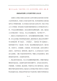 浅谈如何发挥人大代表作用的几点认识.docx