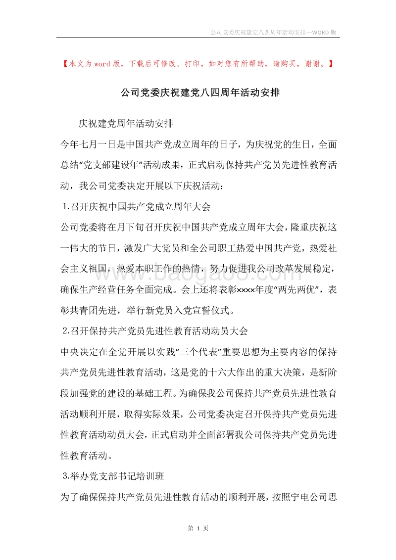 公司党委庆祝建党八四周年活动安排.docx_第1页