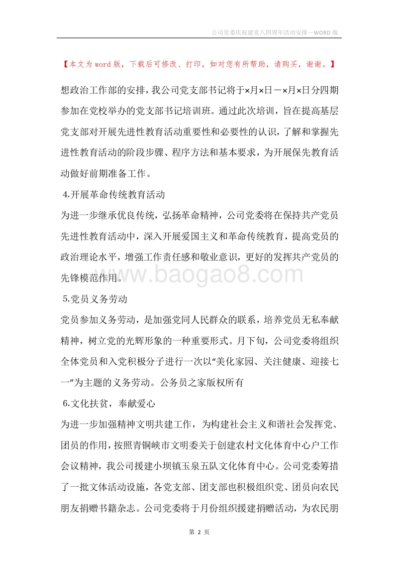 公司党委庆祝建党八四周年活动安排.docx_第2页