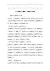 公司党委庆祝建党八四周年活动安排.docx