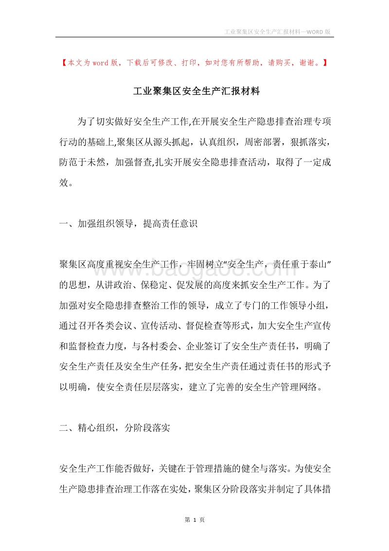工业聚集区安全生产汇报材料.docx_第1页