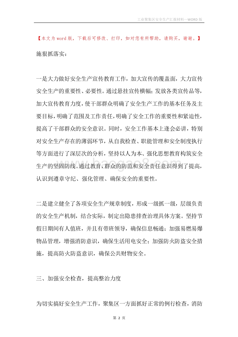 工业聚集区安全生产汇报材料.docx_第2页