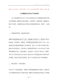 工业聚集区安全生产汇报材料.docx