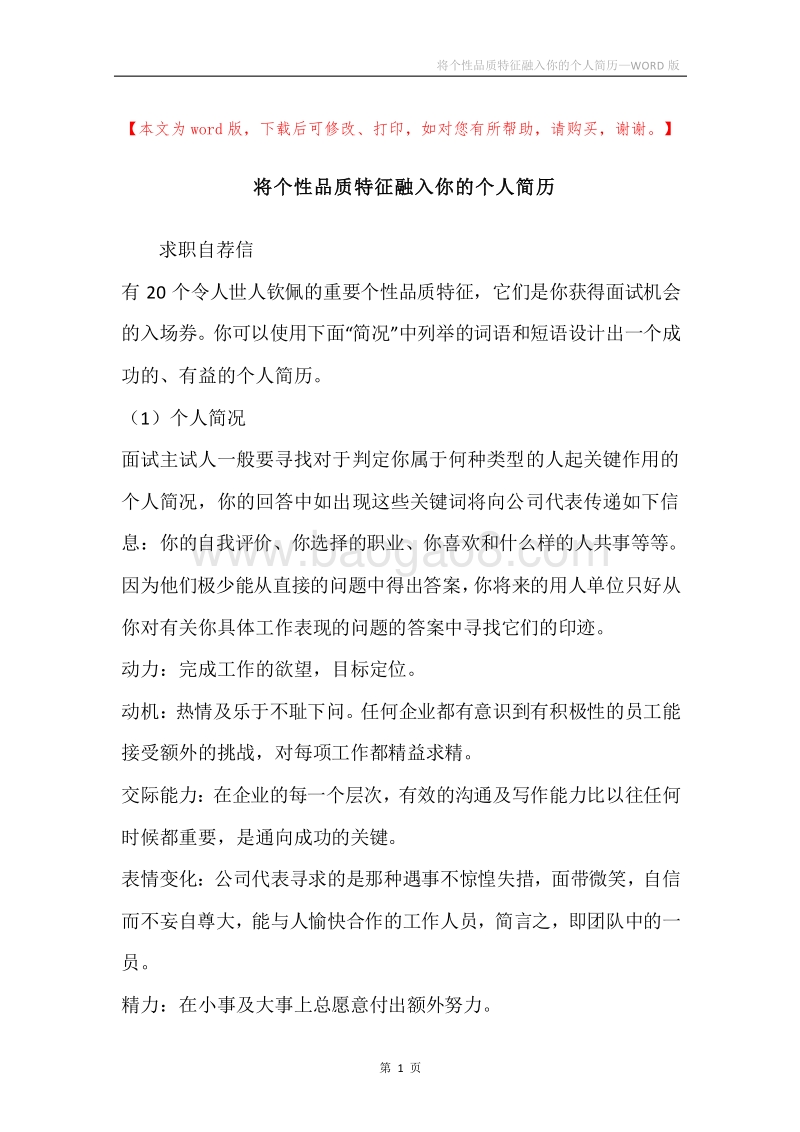 将个性品质特征融入你的个人简历.docx_第1页
