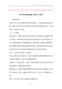 将个性品质特征融入你的个人简历.docx