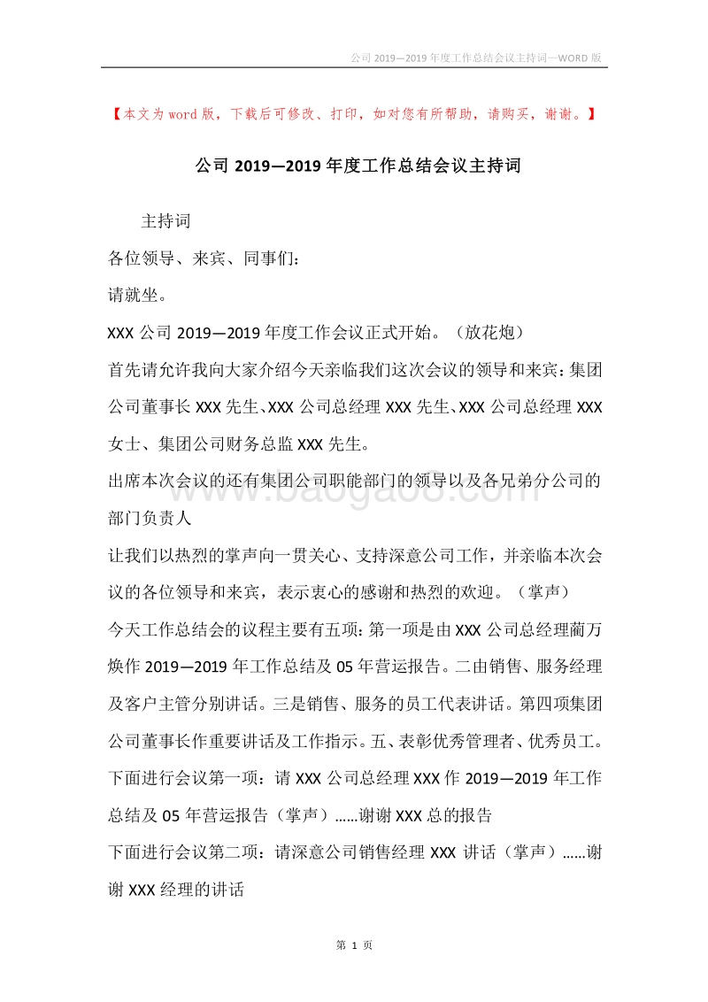 公司2019—2019年度工作总结会议主持词.docx_第1页