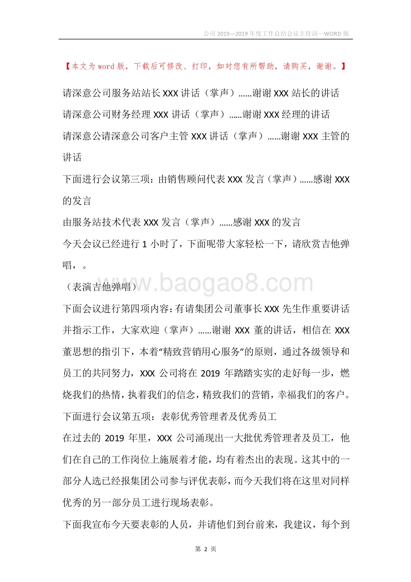 公司2019—2019年度工作总结会议主持词.docx_第2页