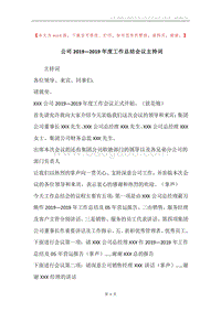 公司2019—2019年度工作总结会议主持词.docx